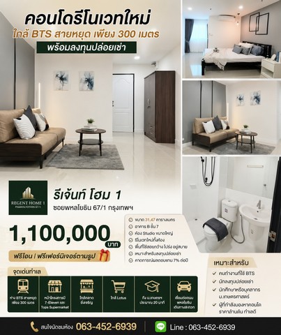 รีเจ้นท์ โฮม 1 ซอยพหลโยธิน 67/1 กรุงเทพฯ ราคาเพียง 1100000 บาท  ฟรีโอน  ฟรีเฟอร์นิเจอร์ตามรูป