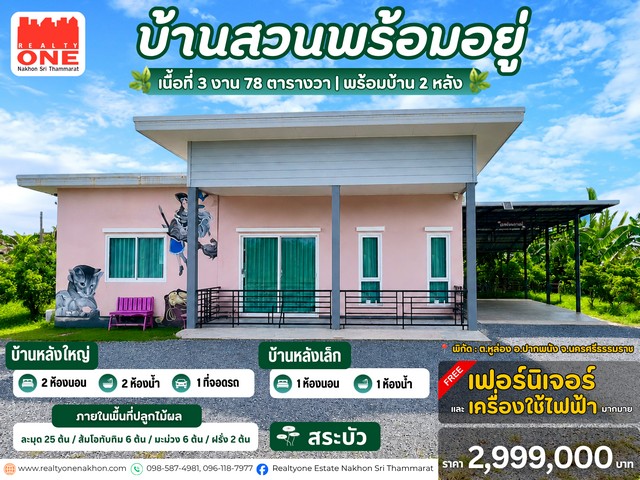 บ้านสวน อ.ปากพนัง เนื้อที่ 378 ตารางวา พร้อมบ้าน 2 หลัง
