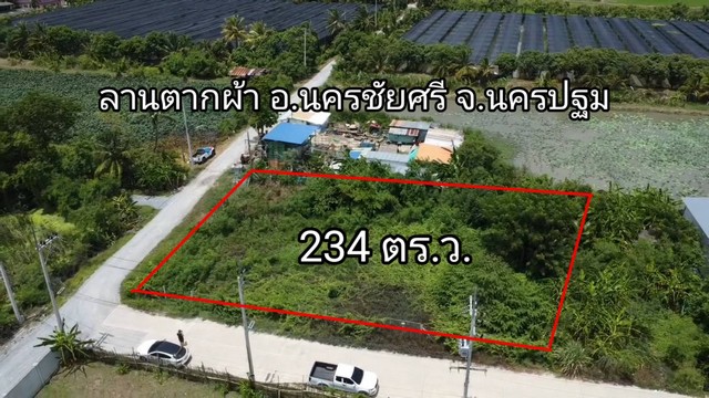 ขาย-ที่ดิน234 ตร.ว. ต.ลานตากฟ้า อ.นครชัยศรี จ.นครปฐม 2800000 บาท