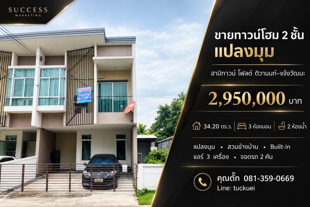 ขายทาวน์โฮม 2 ชั้น แปลงมุม ฮาบิทาวน์ โฟลด์ ติวานนท์–แจ้งวัฒนะ  ราคา 2950000 บาท