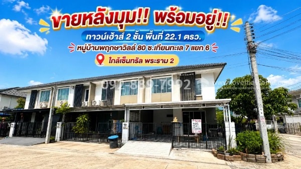 ขายทาวน์เฮ้าส์ 2 ชั้น ถนนบางขุนเทียน ซอยเทียนทะเล 7 แยก 6 หมู่บ้านพฤกษาวิลล์ 80 พื้นที่ 22.1 ตรว. หลังมุม พร้อมอยู่! ทำเลดี ใกล้เซ็นทรัล พระราม 2 ราคาพิเศษเพียง 3.3 ล้านบาทเท่านั้น
