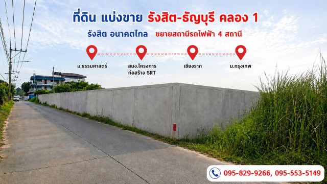ขายถูกที่ดิน1-0-0 ไร่ ธัญบุรี คลอง1 อนาคตจะมีรถไฟฟ้าสีแดงคลอง1 ม.ธรรมศาสาตร์ม.กรุงเทพ  รังสิต-นครนายก 17 เข้าซ. 450 ม. ธัญบุรี ปทุมธานี
