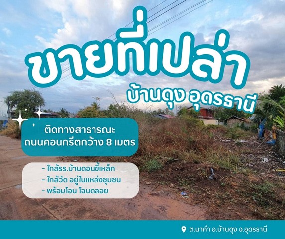 ขายที่ดินเปล่าบ้านดุงอุดรธานี อยู่ในชุมชนหมู่บ้านดอนขี้เหล็ก