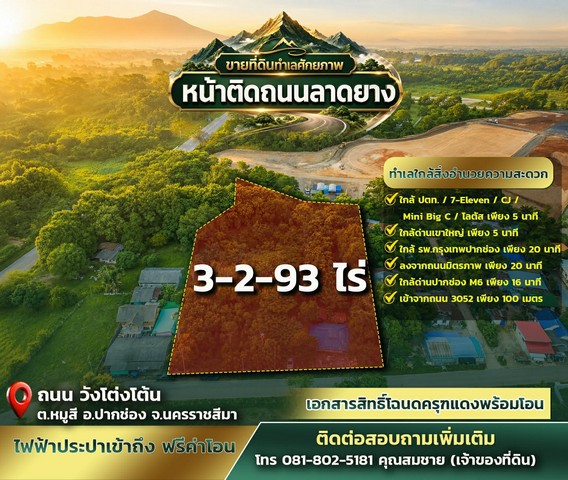 ขายที่ดิน 3 ไร่ 2 งาน 93 ตารางวา หมู่สี เขาใหญ่ หน้าติดถนนลาดยาง 26000 /ตารางวา