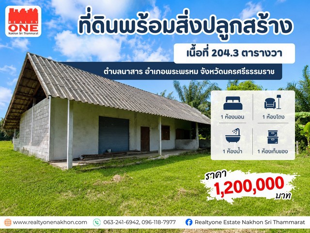 ที่ดินพร้อมสิ่งปลูกสร้าง พร้อมห้องเก็บของขนาดใหญ่ ต.นาสาร