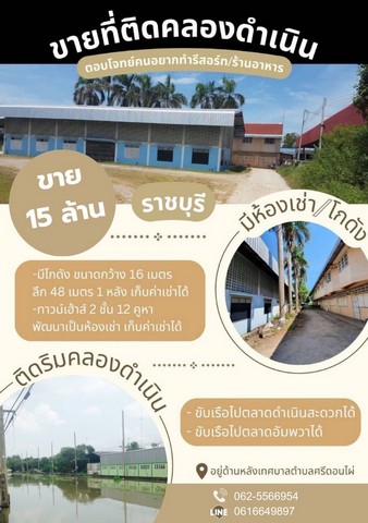 ขายที่ดินติดคลองดำเนินสะดวก  บรรยายกาศดีมาก ติดถนน  ทำเลดีหายาก