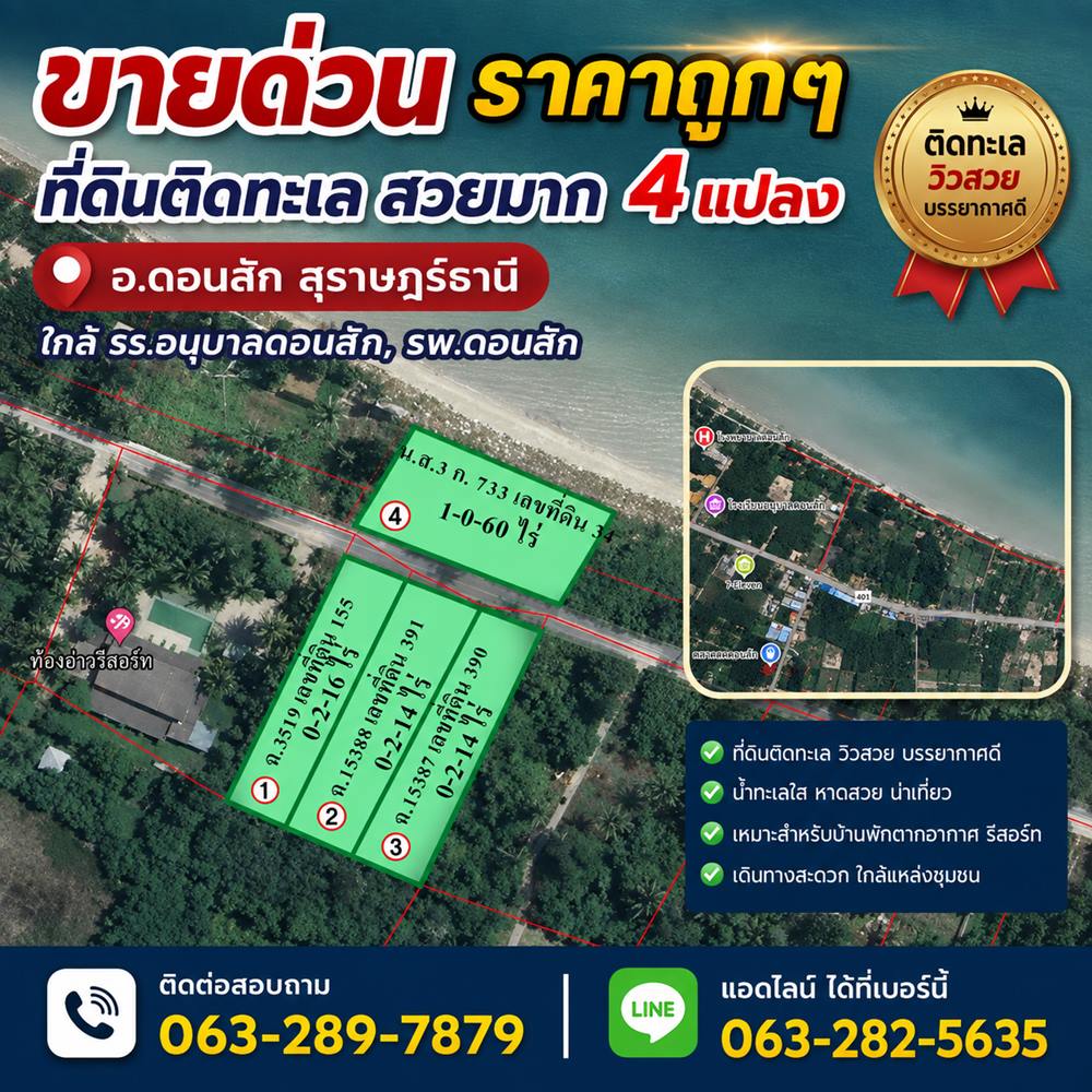 ขายด่วน ราคาถูกๆ ที่ดินติดทะเล สวยมาก 4 แปลง อ.ดอนสัก สุราษฎร์ธานี ใกล้ รร.อนุบาลดอนสัก รพ.ดอนสัก โทร 0632897879