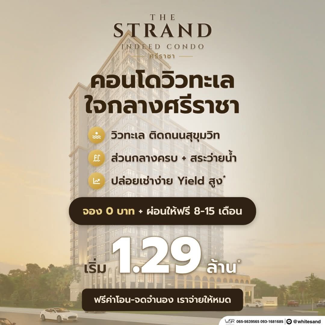 เดอะ สแตรนด์ อินดี๊ด คอนโด ศรีราชา คอนโดพร้อมอยู่ วิวทะเลศรีราชา ห้องแต่งครบ พร้อมเฟอร์นิเจอร์ โทร 065-5639565