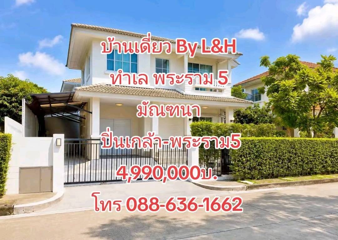 บ้านเดี่ยว มบ. มัณฑนา ปิ่นเกล้า-พระราม 5 By. L&ampH ใกล้ ตลาดพระราม 5 โรงเรียน เด่นหล้า ฯ