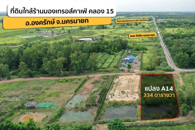 ขายที่ดินคลอง 15 ใกล้ Montreux Cafe &amp Farm แปลง A-14 334 ตร.วา องครักษ์ นครนายก ราคา 2171000 บาท