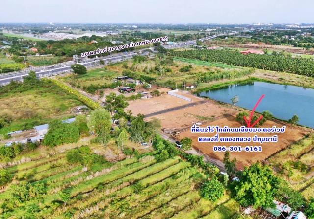 1 ขาย ที่ดิน ที่ดินถมแล้ว 2ไร่ ใกล้ถ.เลียบมอเตอร์เวย์แค่100เมตร ทำโกดัง โรงงาน ที่พัก คลอง4 คลองหลวง ปทุมฯ 086-301-6161 ชั้นทั้งหมด 1 ชั้น