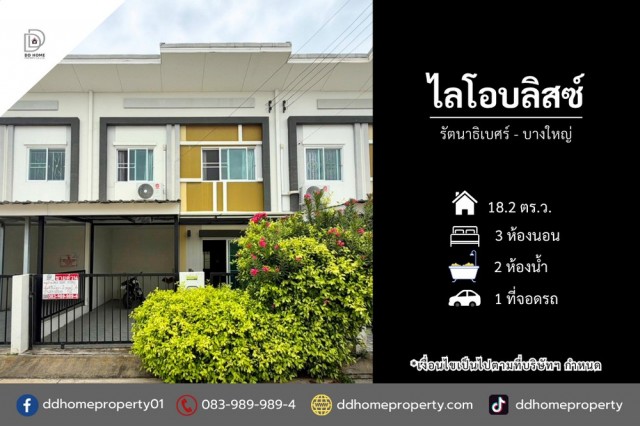 ขายหมู่บ้านไลโอบลิสซ์ รัตนาธิเบศร์-บางใหญ่ (DD002498)