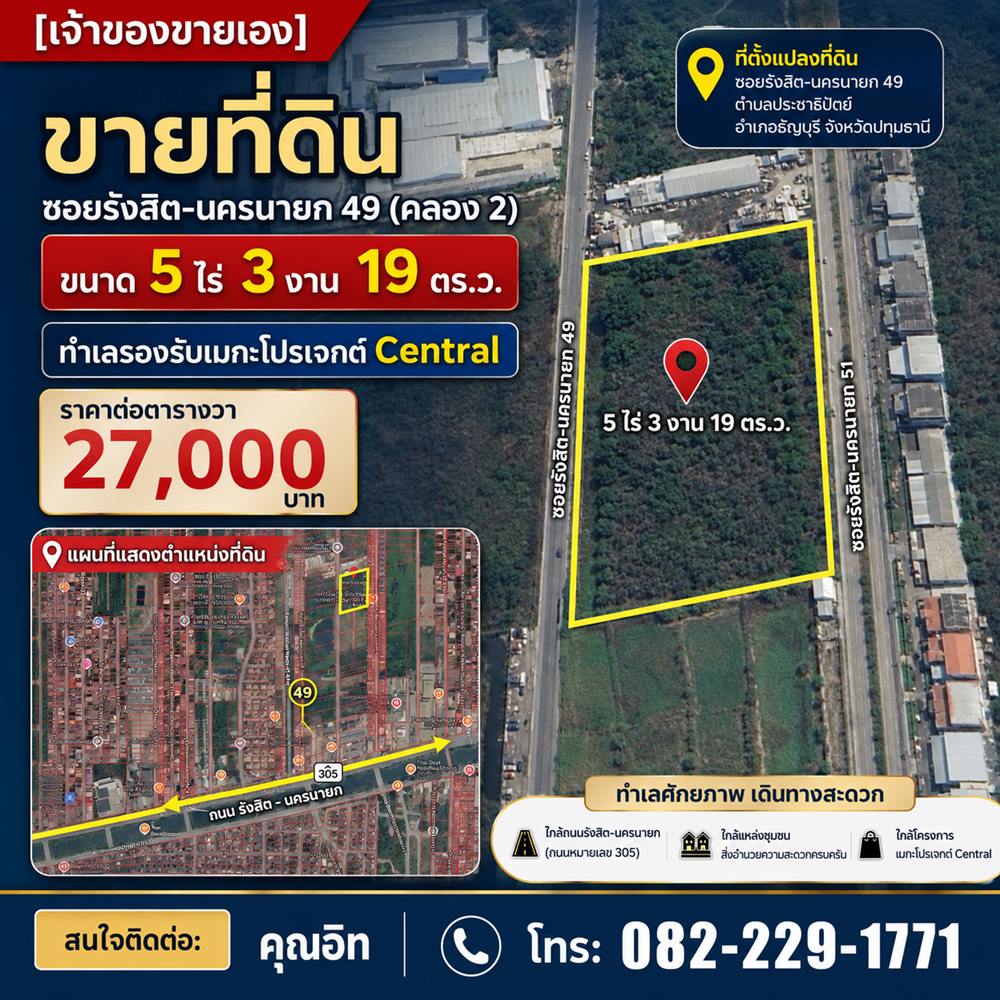 ขายที่ดิน 5ไร่ 3งาน 19ตร.ว. ธัญบุรี ปทุมธานี หน้ากว้างติดถนน ทำเลรองรับเมกะโปรเจกต์ Central โทร 0822291771