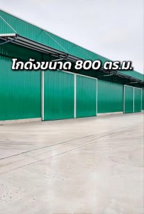 ให้เช่าโกดังบ้านโพธิ์ฉะเชิงเทรา โกดังให้เช่า ขนาด 800 ตร.ม. โกดังขนาดใหญ่ พื้นที่ใช้สอยจุกๆ ทำเลดี รถใหญ่เข้า-ออกสะดวก
