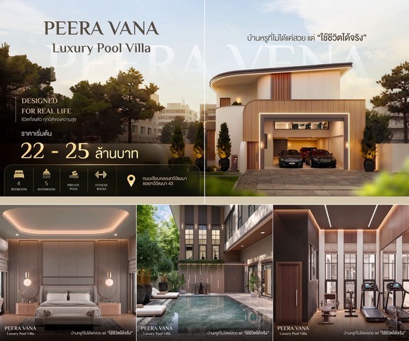 บ้านเดี่ยวหรูพร้อมสระว่ายน้ำส่วนตัว Peera Vana ทำเลทวีวัฒนา เพียง 3 ยูนิตเท่านั้น  โครงการ Peera Vana ถนนเลียบคลองทวีวัฒนา ซอย 43