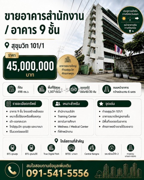 ขายอาคารสำนักงาน 9 ชั้น สุขุมวิท 101/1 พร้อมที่ดิน 498 ตรว เดินทางเชื่อมต่อสุขุมวิท อุดมสุข ปุณณวิถี และบางนาได้สะดวก