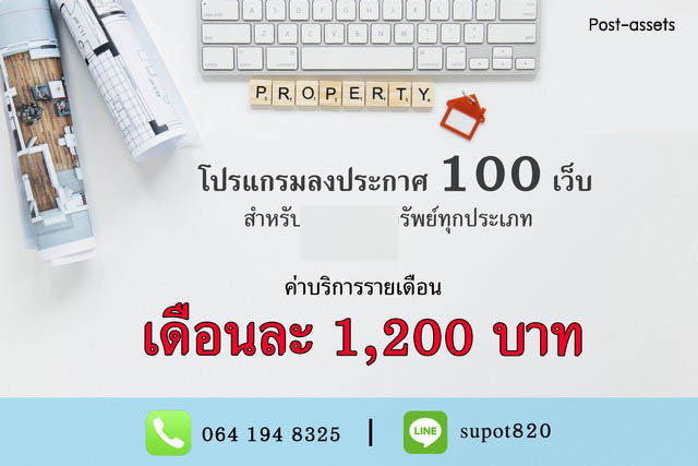 ขายโปรแกรมกระจายประกาศอสังหา อย่าให้ประกาศของคุณเห็นแค่เว็บเดียว! กระจายประกาศกว่า 100 เว็บ เริ่มเพียง 1200 บาท/เดือน