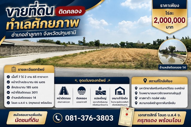 ขายที่ดินติดคลอง ทำเลศักยภาพ อำเภอลำลูกกา จังหวัดปทุมธานี  ราคาเพียง ไร่ละ 2000000 บาท
