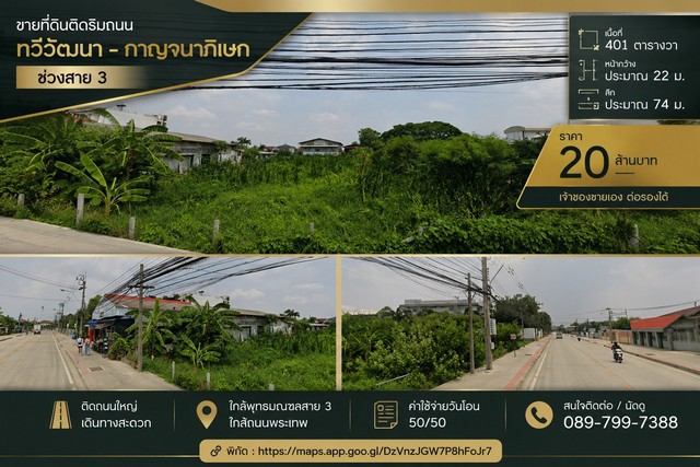 ขาย ที่ดินติดถนน 401วา ทำเลทวีวัฒนา ใกล้กาญจนาภิเษก – พุทธมณฑลสาย 3