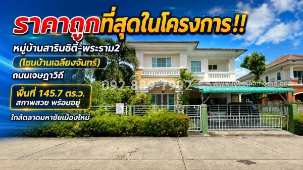 ขายบ้านเดี่ยว 2 ชั้น ย่านพระราม2 ถนนเจษฎาวิถี หมู่บ้านสารินซิตี้-พระราม2 (โซนบ้านเฉลียงจันทร์) เนื้อที่ใหญ่ 145.7 ตร.ว. ขายเพียง 6.1 ล้านบาทเท่านั้น! ราคาถูกที่สุดในโครงการนี้แล้ว สภาพสวย พร้อมอยู่ ใกล้ตลาดมหาชัยเมืองใหม่