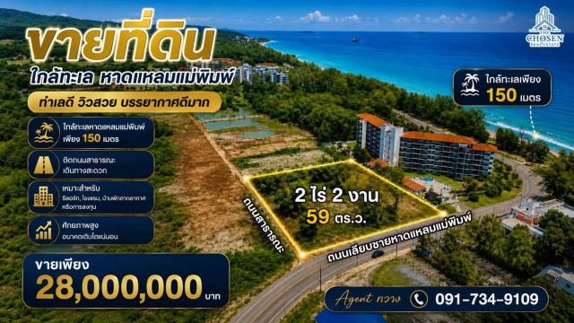 ขายที่ดินใกล้หาดแหลมแม่พิมพ์ จ.ระยอง  เนื้อที่ 2 ไร่ 2 งาน 59 ตารางวา