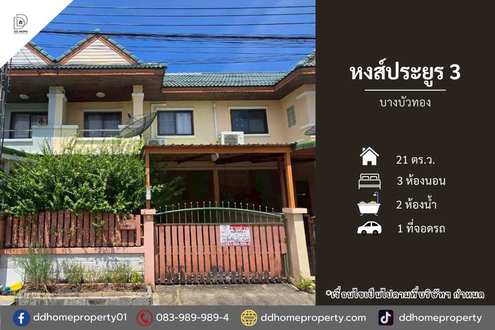 ขายทาวน์เฮ้าส์ หมู่บ้านหงส์ประยูร3 บางบัวทอง (DD002359)