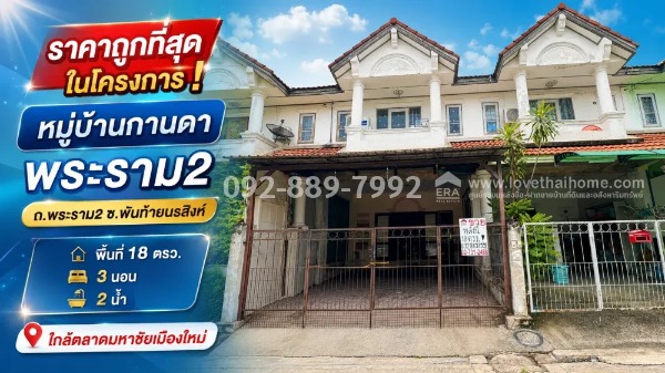 ขายทาวน์เฮ้าส์ 2 ชั้น ถนนพระราม 2 - พันท้ายนรสิงห์ หมู่บ้านกานดา พระราม2 พื้นที่ 18 ตรว. ราคาถูกที่สุดในโครงการ! เพียง 1.29 ล้านบาทเท่านั้น ใกล้ตลาดมหาชัยเมืองใหม่