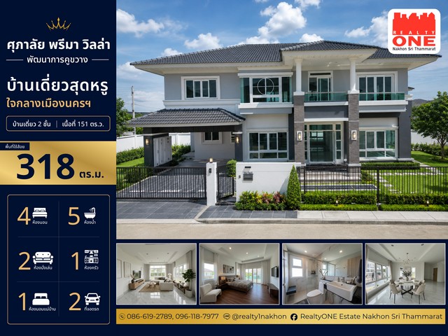 SUPALAI PRIMA VILLA บ้านเดี่ยว 2 ชั้น บนพื้นที่ 151 ตร.ว. พื้นที่ใช้สอย 318 ตร.ม.