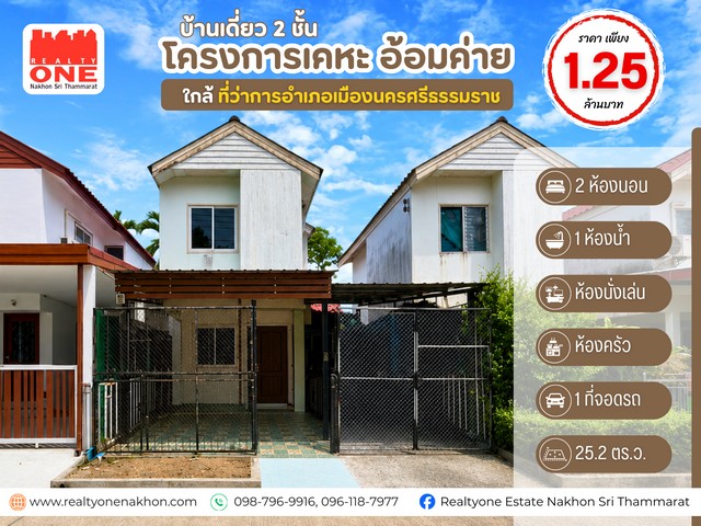 บ้านเดี่ยว 2 ชั้น โครงการเคหะ อ้อมค่าย  ราคาโดนใจ เพียง 1.25 ล้านบาท