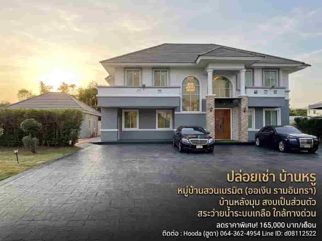 ปล่อยเช่าบ้านหรู ขนาด 1 ไร่ พร้อมสระว่ายน้ำ เฟอร์ครบ ทำเลทอง ออเงิน-รามอินทรา ใกล้ห้าง รถไฟฟ้า ทางด่วนฯ