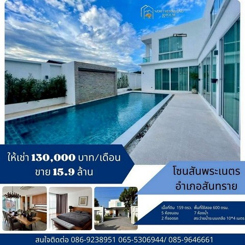 พูลวิลล่า 2 ชั้น สไตล์โมเดิร์น ทำเลดี สันพระเนตร สันทราย