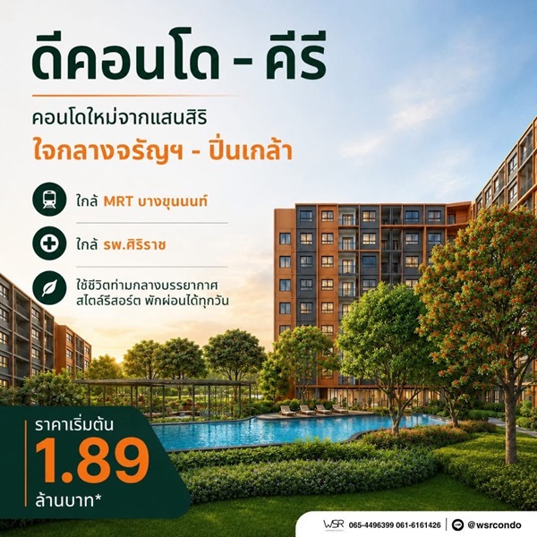 dcondo Kiri ดีคอนโด คีรี คอนโดใหม่ ทำเลจรัญฯ-ปิ่นเกล้า ใกล้ศิริราช ทำเลเชื่อมต่อเมืองได้ง่าย โทร 0654496399