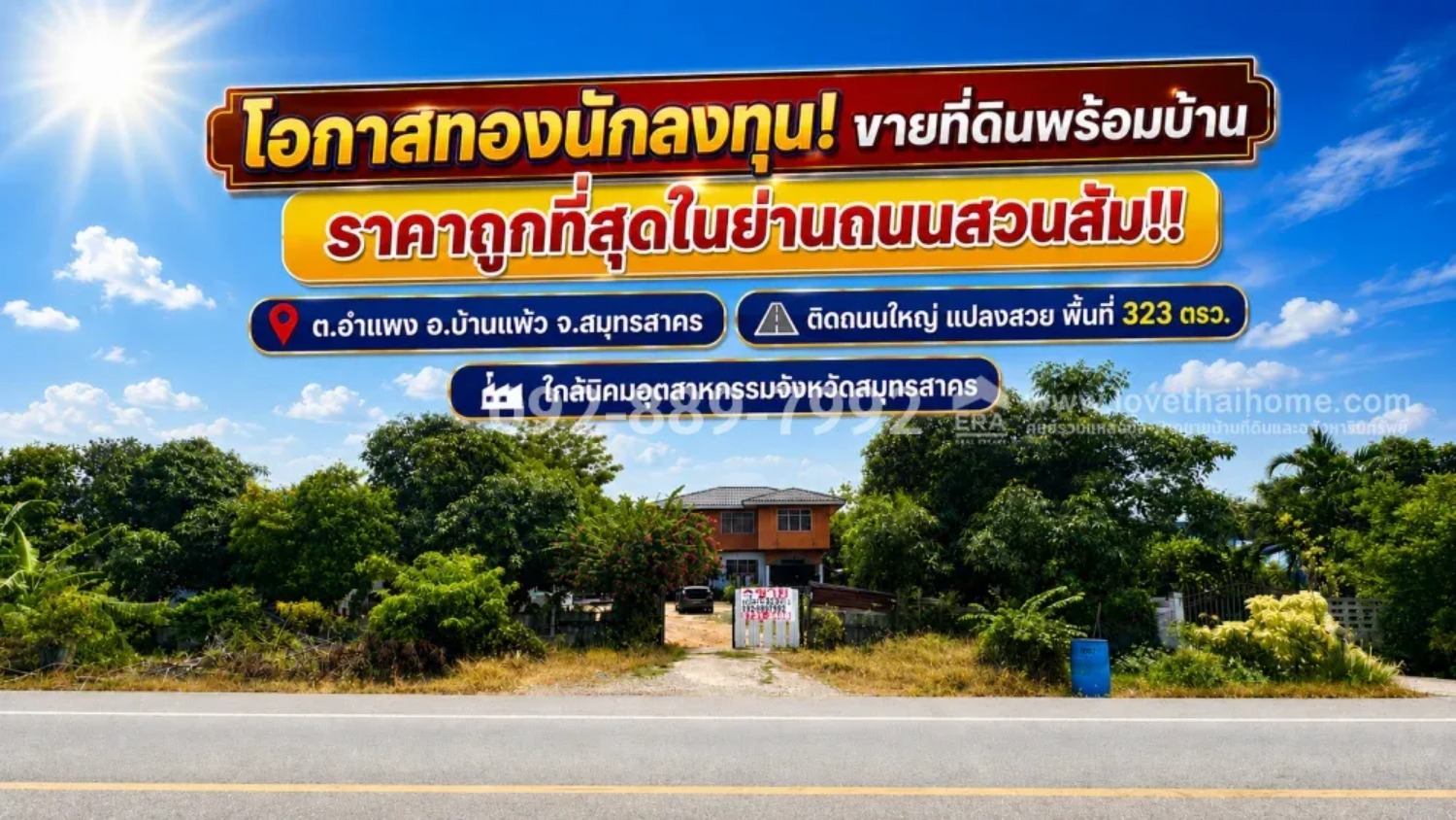 ขายที่ดินแถมสิ่งปลูกสร้าง ถนนสวนส้ม อำแพง สมุทรสาคร พื้นที่ 323 ตารางวา แปลงสวย ราคาถูกที่สุดในย่านสวนส้ม! ขายเพียง 7.3 ล้านบาท เท่านั้น! คุ้มค่า น่าลงทุนที่สุดในย่านนี้