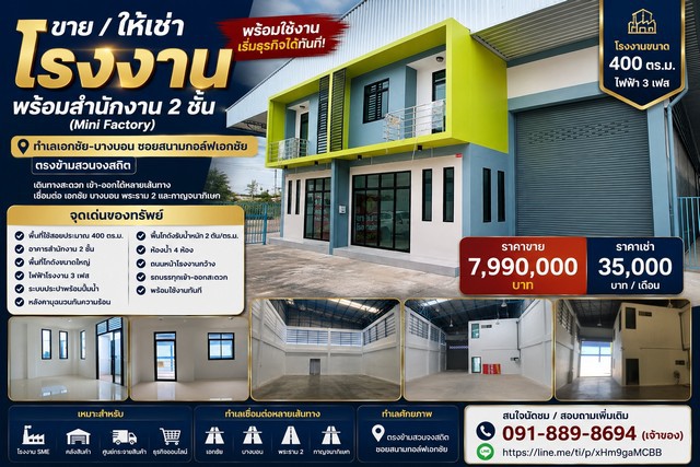 ขาย / ให้เช่าโรงงานพร้อมสำนักงาน 2 ชั้น (Mini Factory)  พร้อมใช้งาน เริ่มธุรกิจได้ทันที