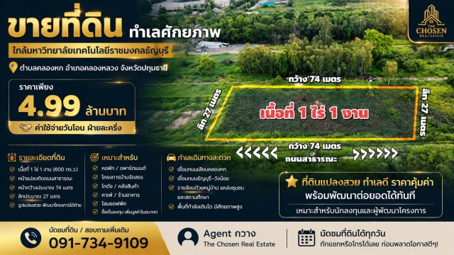 ขายที่ดินทำเลศักยภาพ  ใกล้มหาวิทยาลัยเทคโนโลยีราชมงคลธัญบุรี เนื้อที่ 1 ไร่ 1 งาน ตำบลคลองหก อำเภอคลองหลวง จังหวัดปทุมธานี