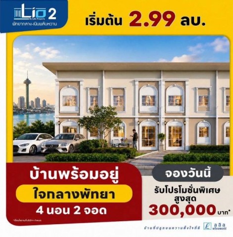 รีบจองด่วน!ทาวน์เฮ้าส์ใหม่สไตล์โมเดิร์น ลลิลทาวน์ ไลโอ 2 ทำเลพัทยากลาง ฟังก์ชันครบ บ้านสวย พร้อมตอบโจทย์ทุกการใช้ชีวิต