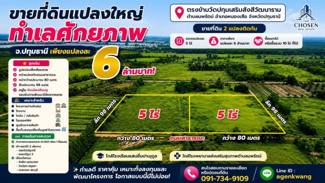 ขายที่ดินแปลงใหญ่ ทำเลศักยภาพ  ตรงข้ามวัดปทุมเสริมรังสีวัฒนาราม  ต.นพรัตน์ อ.หนองเสือ จ.ปทุมธานี ที่ดิน 2 แปลงติดกัน  ขนาดแปลงละ 5 ไร่