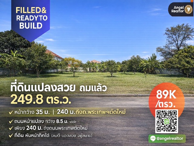 ที่ดินแปลงสวย ถมแล้ว 250 ตรว. มบ.แสนสบาย ติด ถ.พระเทพฯ ตัดใหม่