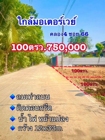 ที่ดินคลอง4 (ซอย66 ฝั่งตะวันออก) คลองหลวง ปทุมธานี มี 2 แปลง แปลงละ 100 ตร.ว 750000.-