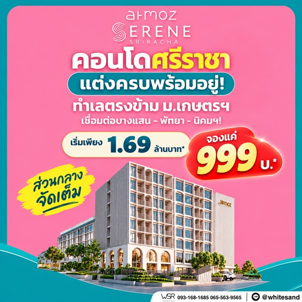 Atmoz Serene Sriracha คอนโดพร้อมอยู่ หน้าม.เกษตรฯ ติดถนนสุขุมวิท ใจกลางศรีราชา โทร 065-563-9565
