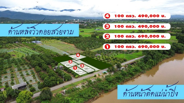ขายที่ดิน 100ตรว. เริ่ม 490000บ. หน้าติดแม่น้ำปิง น่ำไม่ท่วม วิวเขา บ้านทุ่งหมากหนุ่ม ต.สบเตี๊ยะ อ.จอมทอง เชียงใหม่
