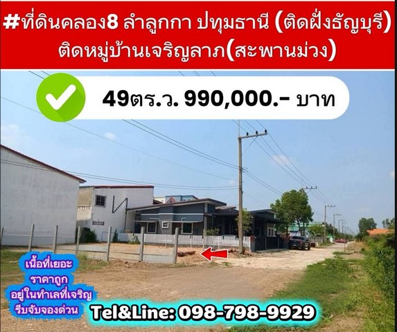 ที่ดินคลอง8 ลำลูกกา ปทุมธานี (ติดฝั่งธัญบุรี) 49ตร.ว.