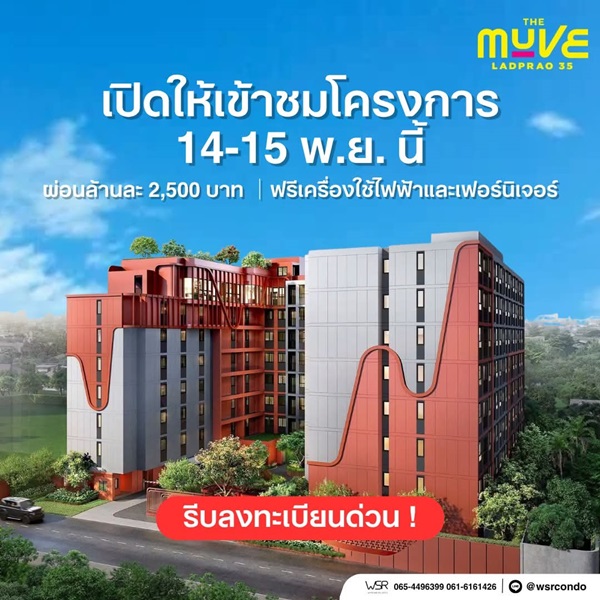เดอะ มูฟ ลาดพร้าว 35 Pre-Sale 14 –15 พ.ย.69 รอบ VVIP! ฟรีเฟอร์นิเจอร์และเครื่องใช้ไฟฟ้า โทร 065-563-9565