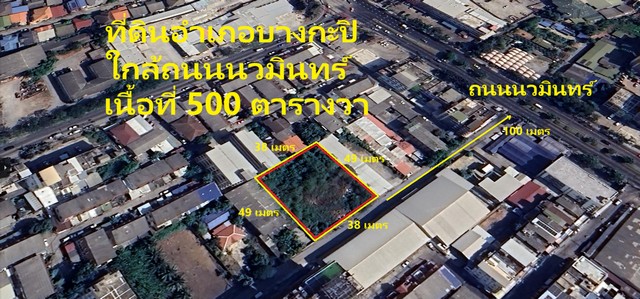 ที่ดิน 500 ตารางวา ใกล้ ถนนนวมินทร์ ใกล้ แฟชั่นไอส์แลนด์