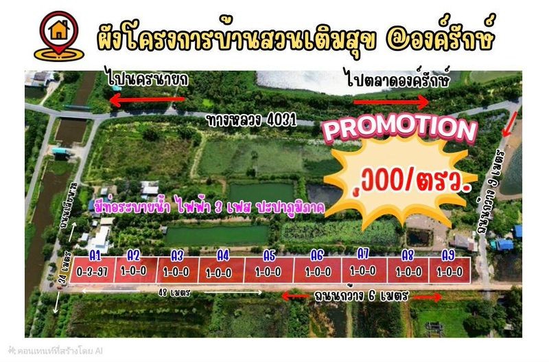 ด่วนที่สุดที่สวยใกล้ตลาดองครักษ์ มศว.องครักษ์ ต.ทรายมูล อ.องครักษ์ จ.นครนายก ราคาพิเศษภายในเดือนนี้เท่านั้น