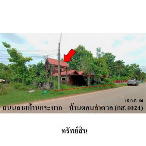 ขายบ้านเดี่ยว ถนน บ้านกระบาก-บ้านดอนลำดวล (กส.4024) ตำบล โนนสูง อำเภอ ยางตลาด จังหวัด กาฬสินธุ์