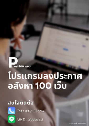 โปรแกรมโพส 100 เว็บ อสังหาริมทรัพย์ ใช้งานง่าย ประหยัดเวลา