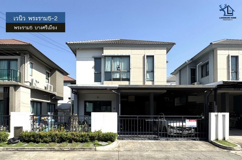 LM26-0002 ขายบ้าน 2 ชั้น เวนิว พระราม5-2 พระราม5 พื้นที่ 38.8 ตรว 3นอน 3น้ำ แต่งสวยจัดเต็ม Built-in สไตล์มูจิ ฮวงจุ้ยดีเริศ