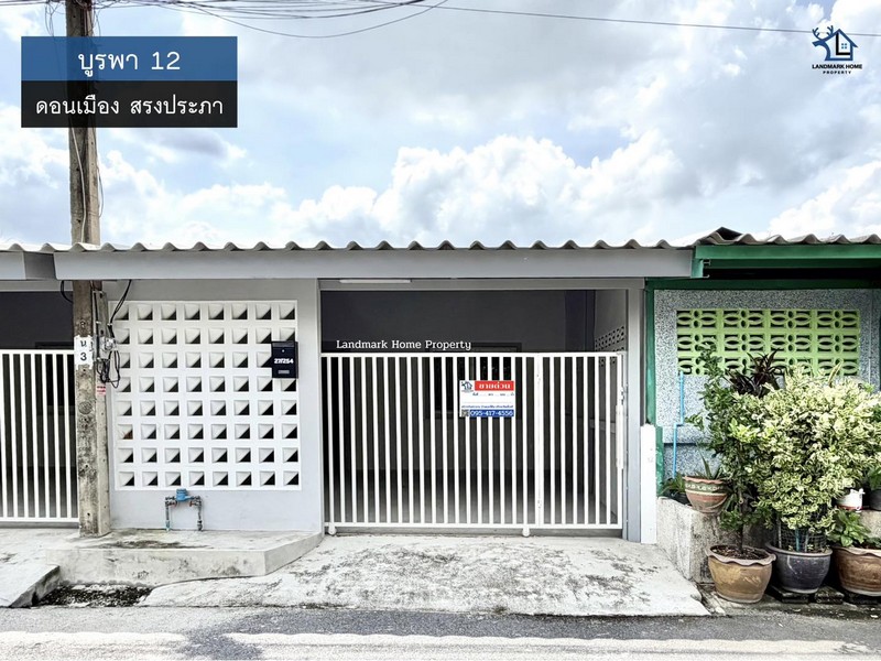LM25-0150 ขายทาวน์เฮ้าส์ชั้นเดียว บูรพา 12 ซอย วัดเวฬุวนาราม16 ดอนเมือง สรงประภา บ้านรีโนเวท พร้อมอยู่