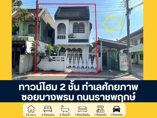 ทาวน์โฮม 2 ชั้น ซอยบางพรม ถนนราชพฤกษ์ ทำศักยภาพใกล้ โรงเรียนนานาชาติ เหมาะดำเนินธุรกิจ ราคาพิเศษสุดๆ